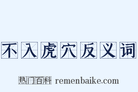 不入虎穴反义词是什么意思的图片